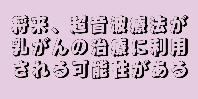 将来、超音波療法が乳がんの治療に利用される可能性がある