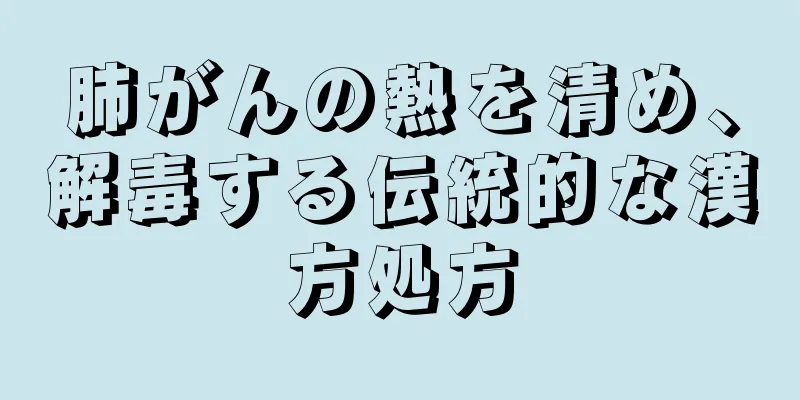 肺がんの熱を清め、解毒する伝統的な漢方処方