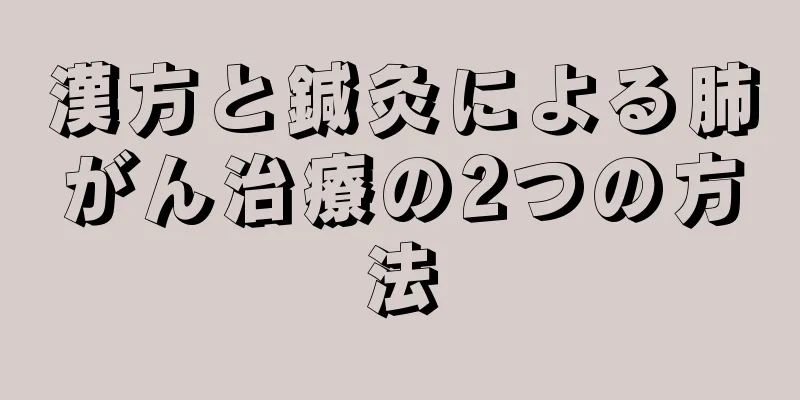 漢方と鍼灸による肺がん治療の2つの方法