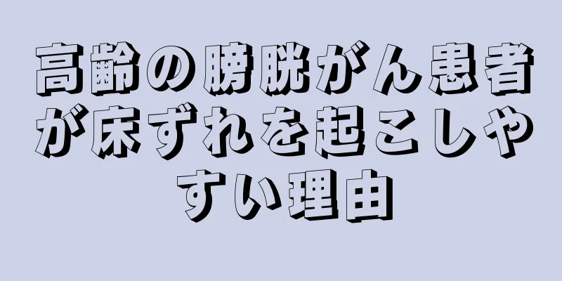 高齢の膀胱がん患者が床ずれを起こしやすい理由
