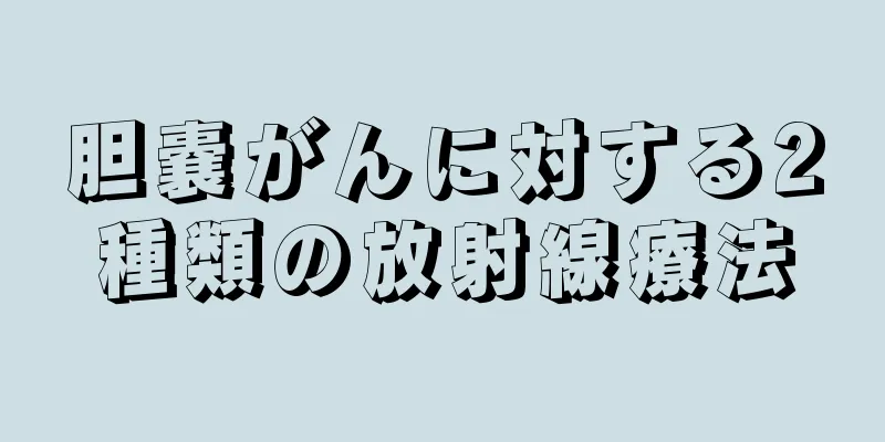 胆嚢がんに対する2種類の放射線療法