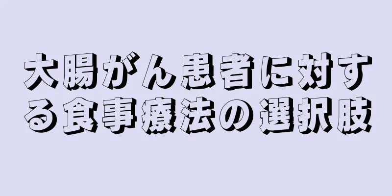 大腸がん患者に対する食事療法の選択肢