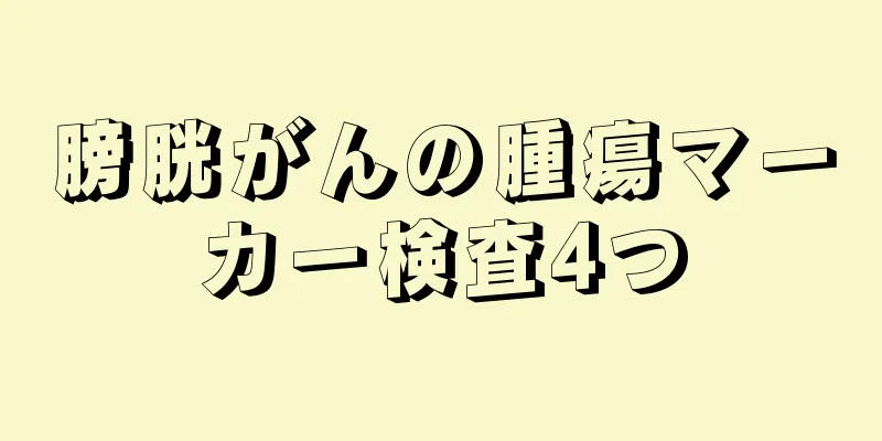 膀胱がんの腫瘍マーカー検査4つ