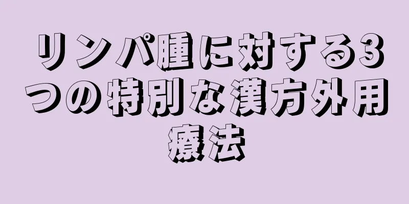 リンパ腫に対する3つの特別な漢方外用療法