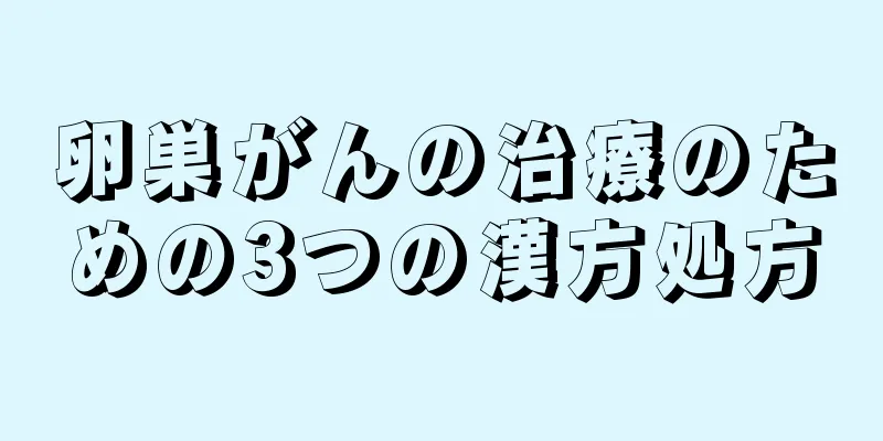 卵巣がんの治療のための3つの漢方処方
