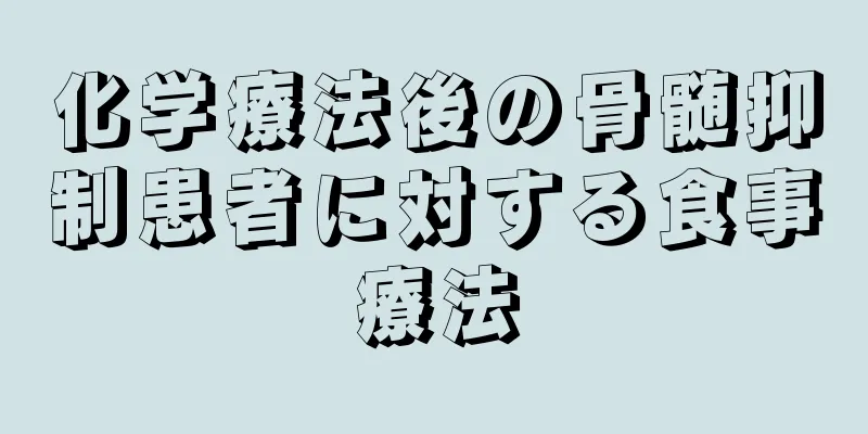 化学療法後の骨髄抑制患者に対する食事療法