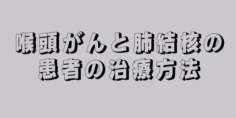 喉頭がんと肺結核の患者の治療方法