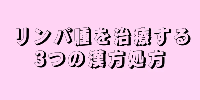 リンパ腫を治療する3つの漢方処方