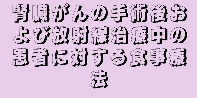 腎臓がんの手術後および放射線治療中の患者に対する食事療法