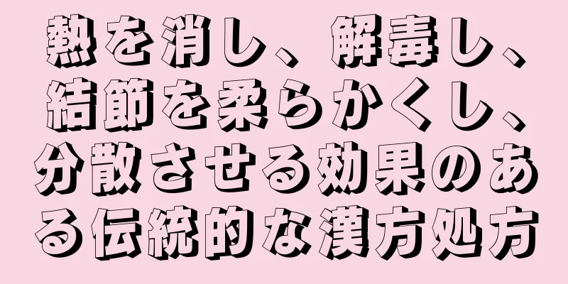 熱を消し、解毒し、結節を柔らかくし、分散させる効果のある伝統的な漢方処方