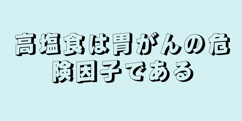 高塩食は胃がんの危険因子である