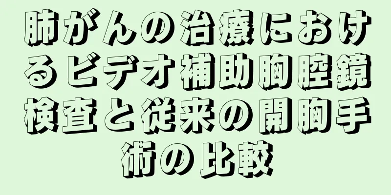 肺がんの治療におけるビデオ補助胸腔鏡検査と従来の開胸手術の比較