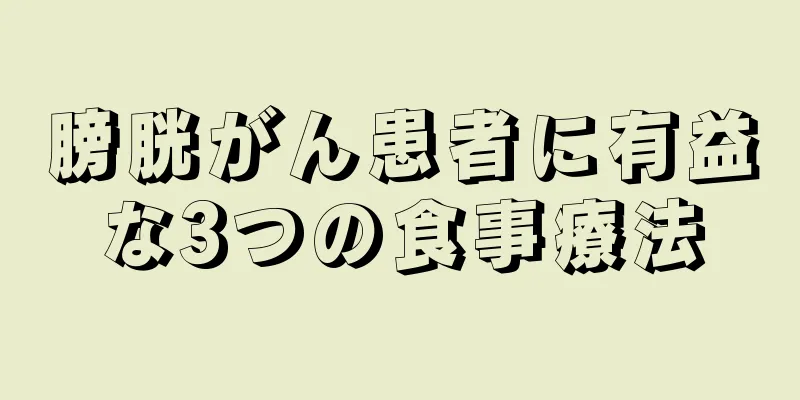 膀胱がん患者に有益な3つの食事療法