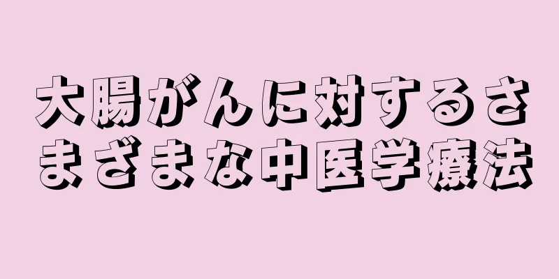 大腸がんに対するさまざまな中医学療法