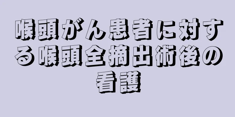 喉頭がん患者に対する喉頭全摘出術後の看護