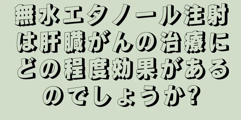 無水エタノール注射は肝臓がんの治療にどの程度効果があるのでしょうか?