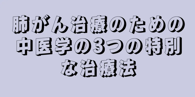 肺がん治療のための中医学の3つの特別な治療法