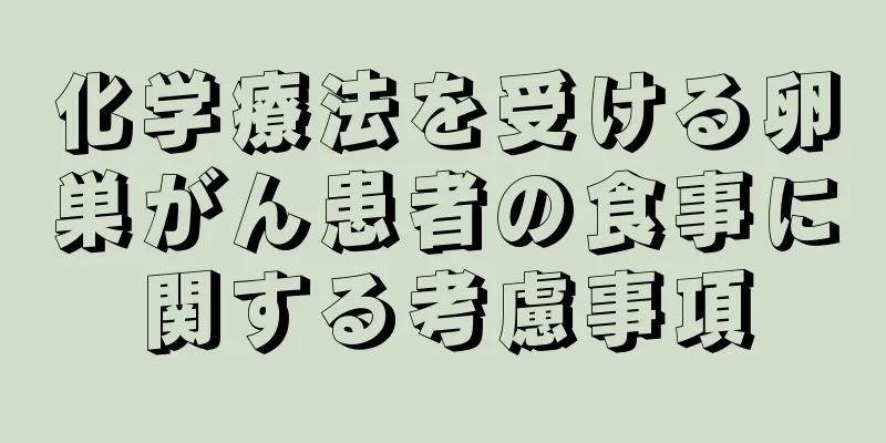 化学療法を受ける卵巣がん患者の食事に関する考慮事項