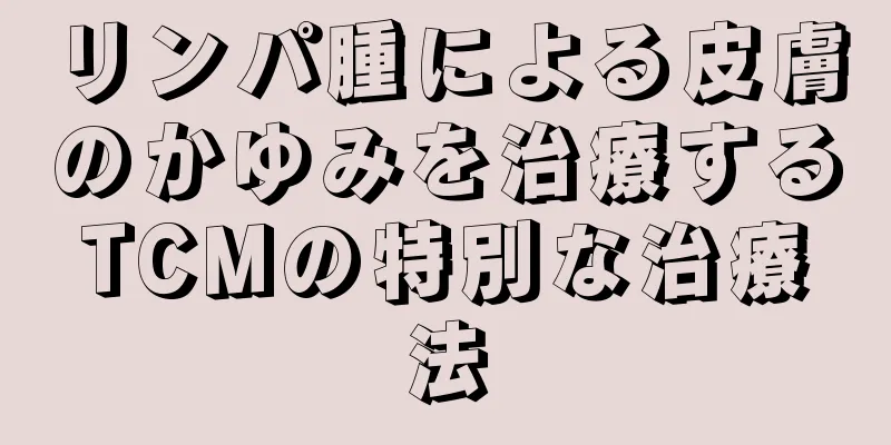 リンパ腫による皮膚のかゆみを治療するTCMの特別な治療法