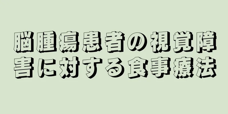 脳腫瘍患者の視覚障害に対する食事療法