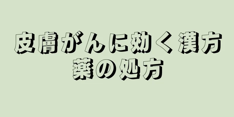 皮膚がんに効く漢方薬の処方