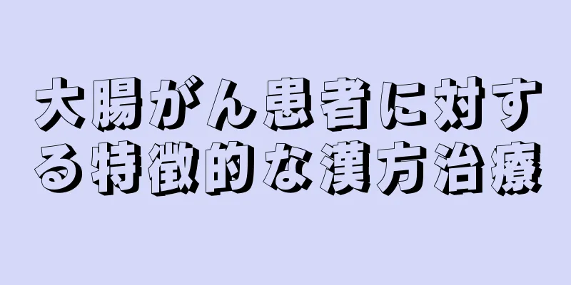大腸がん患者に対する特徴的な漢方治療