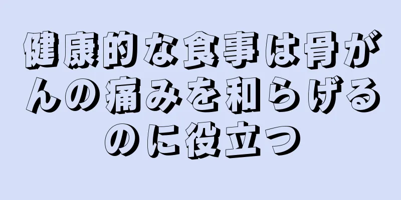 健康的な食事は骨がんの痛みを和らげるのに役立つ