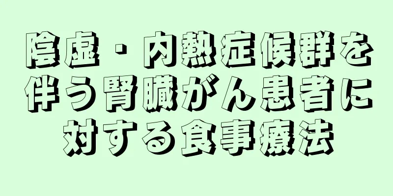陰虚・内熱症候群を伴う腎臓がん患者に対する食事療法