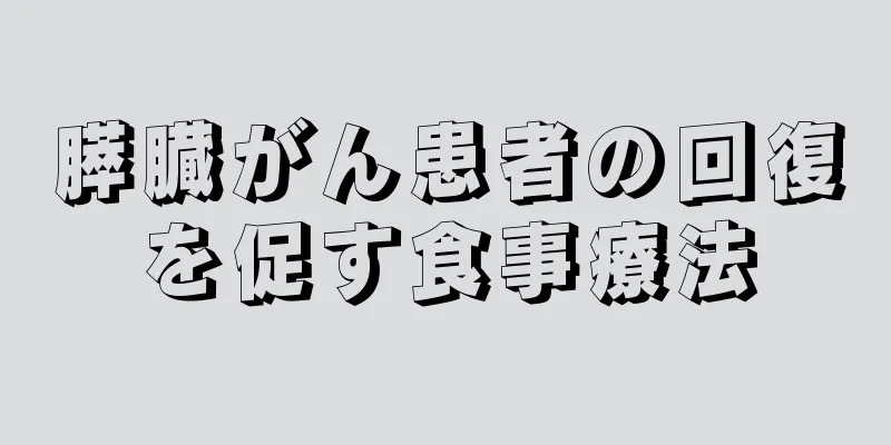膵臓がん患者の回復を促す食事療法