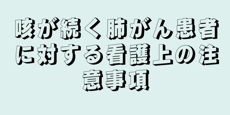 咳が続く肺がん患者に対する看護上の注意事項