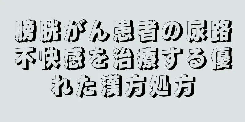 膀胱がん患者の尿路不快感を治療する優れた漢方処方