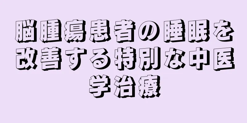 脳腫瘍患者の睡眠を改善する特別な中医学治療