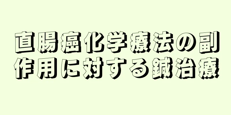 直腸癌化学療法の副作用に対する鍼治療