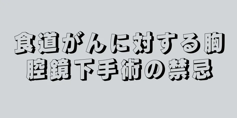 食道がんに対する胸腔鏡下手術の禁忌