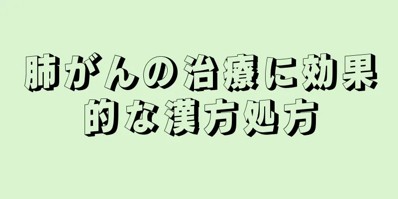 肺がんの治療に効果的な漢方処方