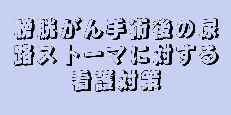 膀胱がん手術後の尿路ストーマに対する看護対策