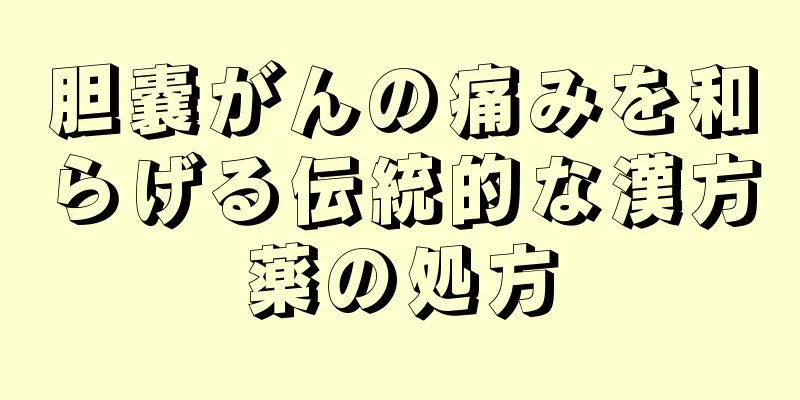 胆嚢がんの痛みを和らげる伝統的な漢方薬の処方