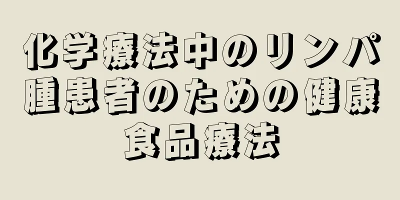 化学療法中のリンパ腫患者のための健康食品療法