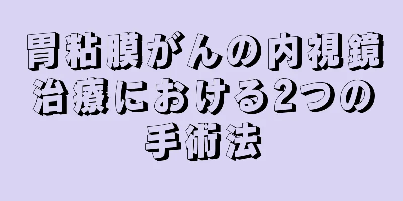 胃粘膜がんの内視鏡治療における2つの手術法