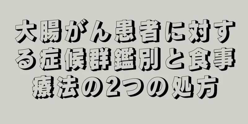 大腸がん患者に対する症候群鑑別と食事療法の2つの処方