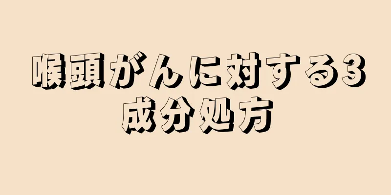 喉頭がんに対する3成分処方
