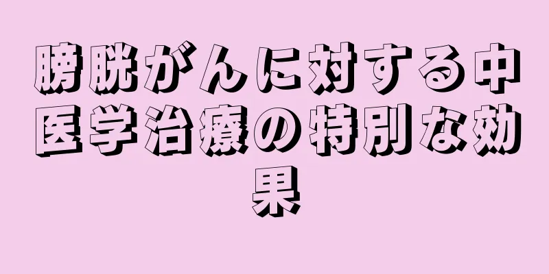 膀胱がんに対する中医学治療の特別な効果
