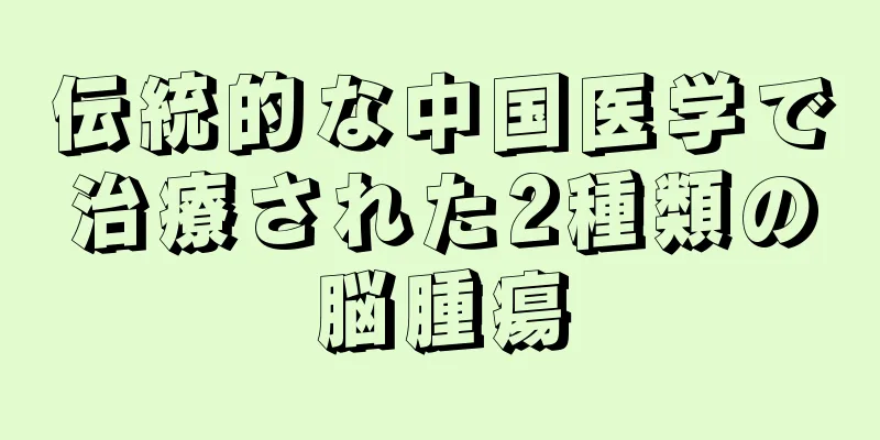 伝統的な中国医学で治療された2種類の脳腫瘍