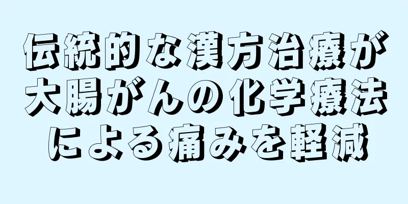 伝統的な漢方治療が大腸がんの化学療法による痛みを軽減