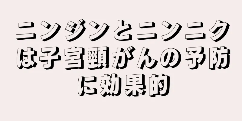 ニンジンとニンニクは子宮頸がんの予防に効果的