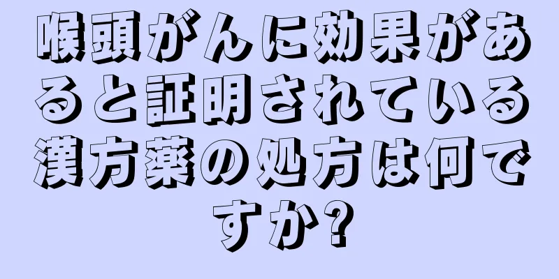 喉頭がんに効果があると証明されている漢方薬の処方は何ですか?