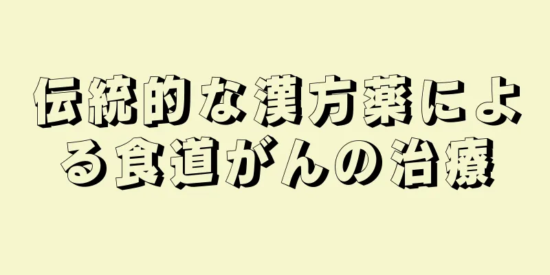 伝統的な漢方薬による食道がんの治療