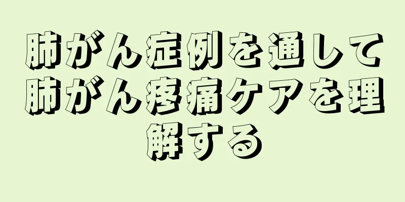 肺がん症例を通して肺がん疼痛ケアを理解する