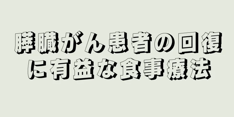 膵臓がん患者の回復に有益な食事療法