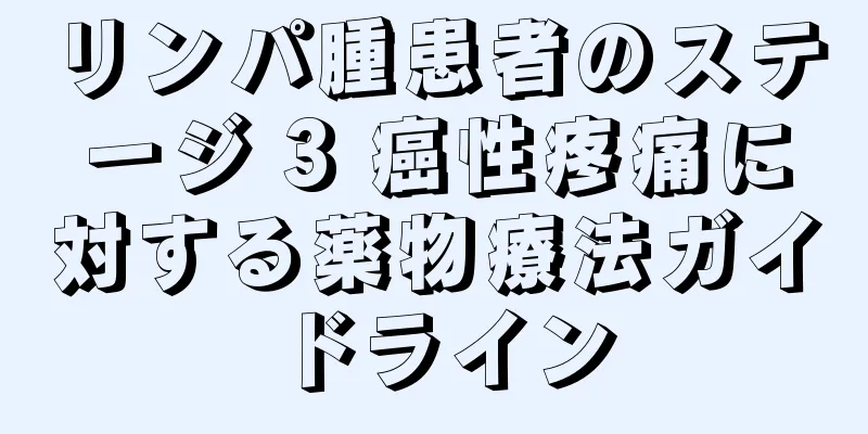 リンパ腫患者のステージ 3 癌性疼痛に対する薬物療法ガイドライン
